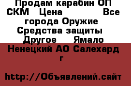 Продам карабин ОП-СКМ › Цена ­ 15 000 - Все города Оружие. Средства защиты » Другое   . Ямало-Ненецкий АО,Салехард г.